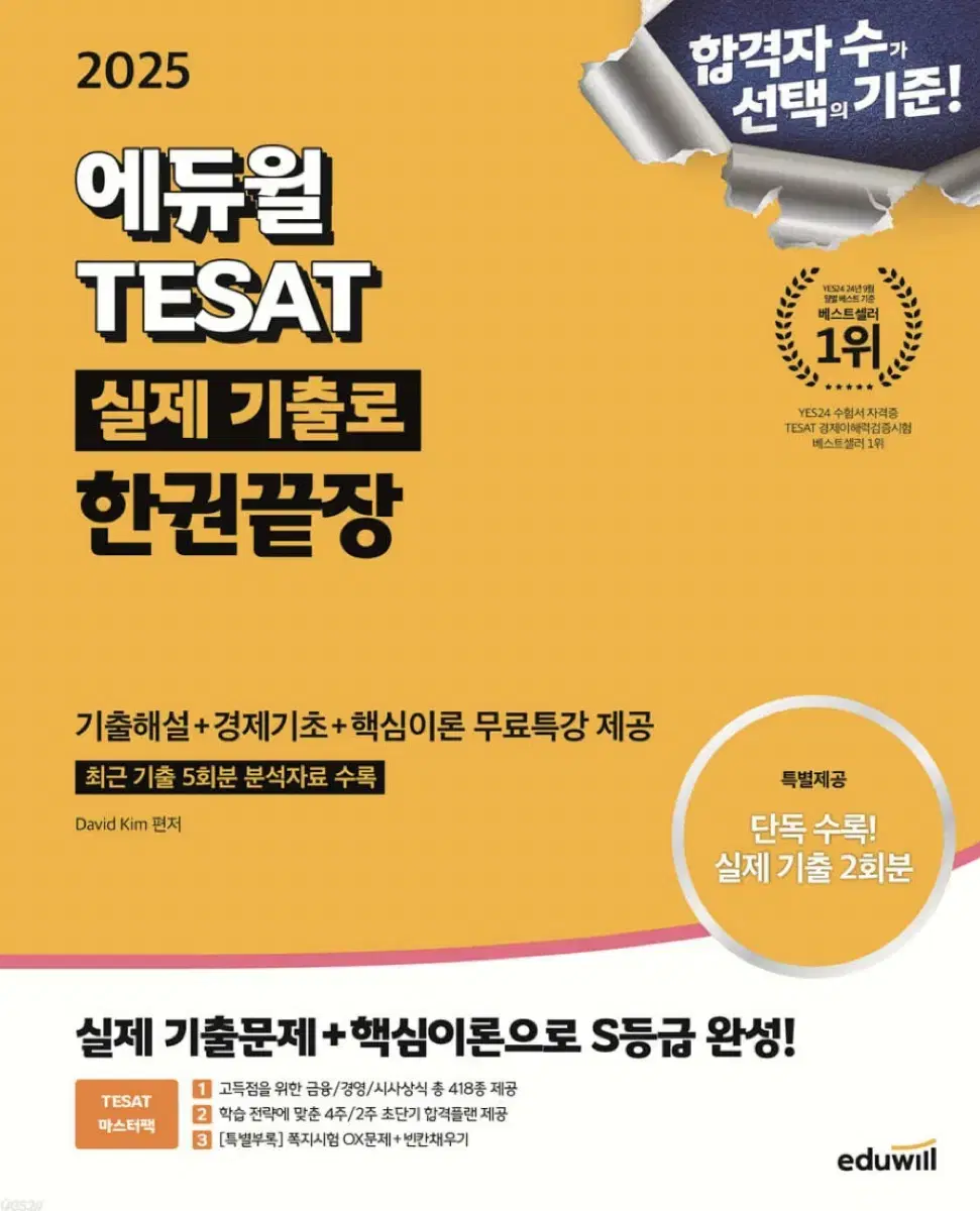 2025 에듀윌 테셋 TESAT 실제 기출로 한권끝장